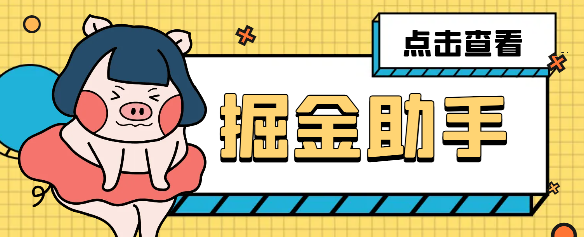 【高端精品】最新多平台多功能广告掘金，小游戏，福袋，短剧掘金助手，号称收益最高的辅助【掘金助手+使用教程】-财兔窝项目网