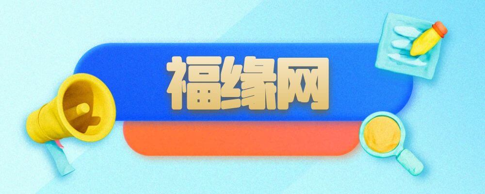 专题  福缘网-财兔窝项目网