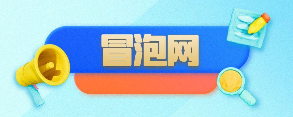 专题  冒泡网-财兔窝项目网