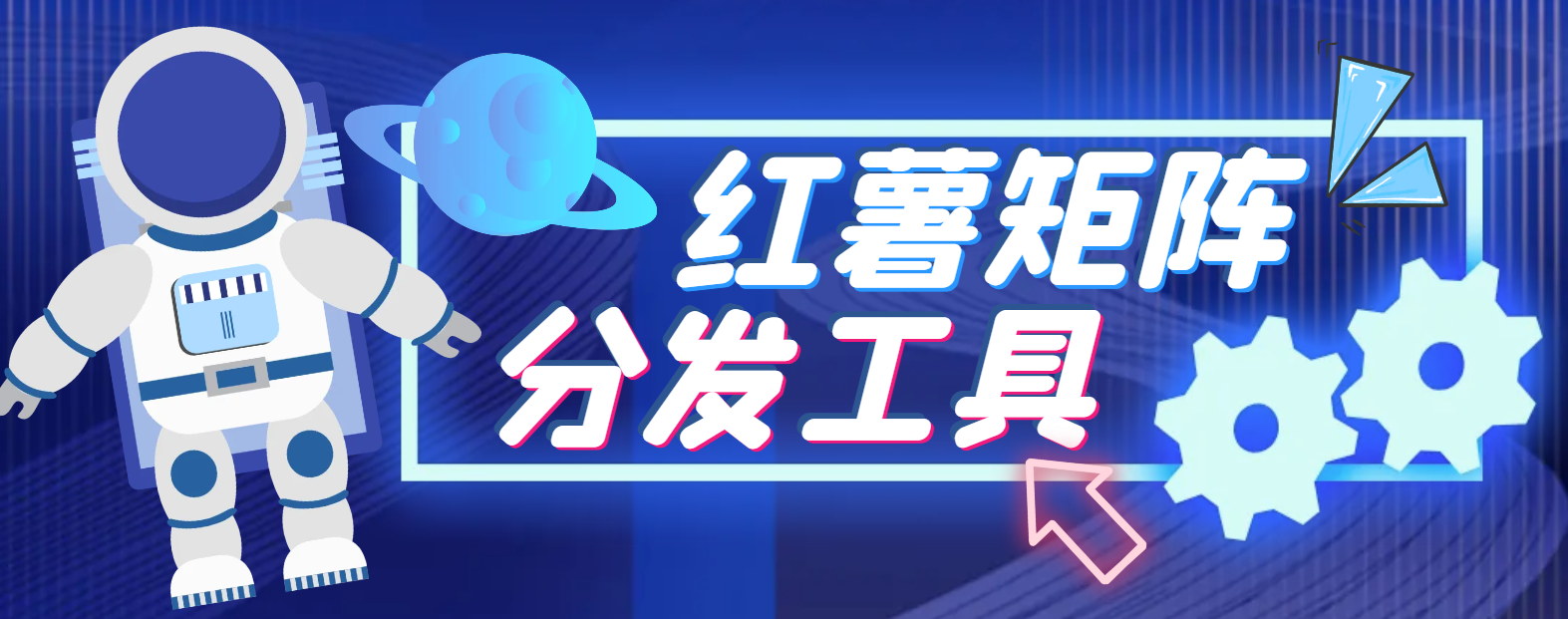 【高端精品】小红薯AI克隆工具矩阵工具，全自动一键克隆改写分发养号，做矩阵必备软件【矩阵工具+使用教程】-财兔窝项目网