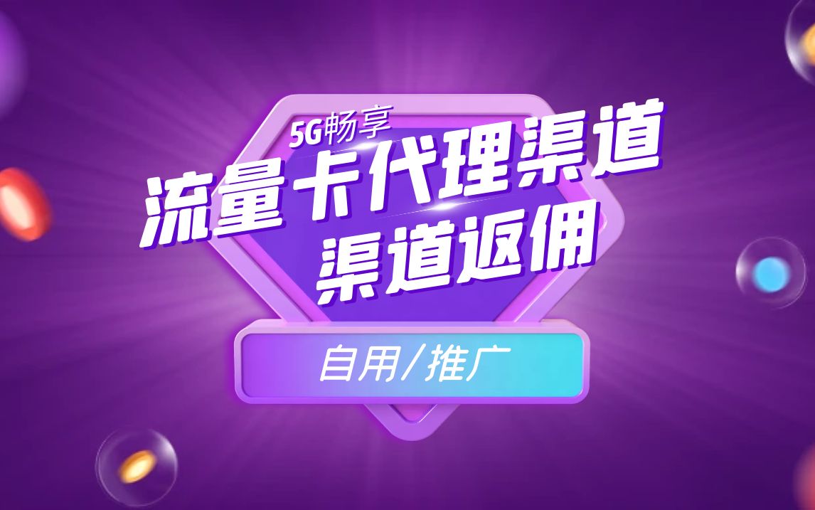 大额流量卡_代理渠道_自用/推广返佣（涵盖三大运营商）-财兔窝项目网