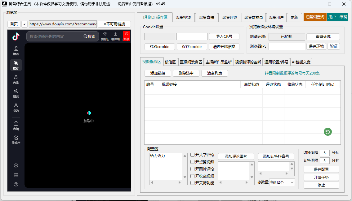 抖音综合工具！综合工具一键实现自动点赞评论@导流采集视频等，全自动截流养号，让你引流无忧；正版包更新-财兔窝项目网