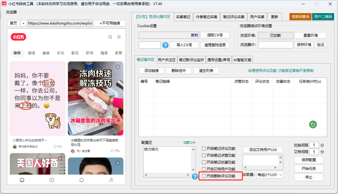小红书综合工具！综合工具一键实现自动点赞评论@导流采集视频等，全自动截流养号，让你引流无忧；正版包更新-财兔窝项目网