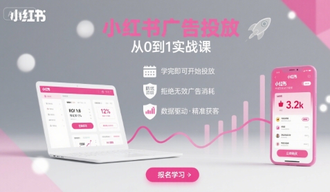小红书广告投放从0到1的实战课，学完即可开始投放，拒绝无效广告消耗-财兔窝项目网