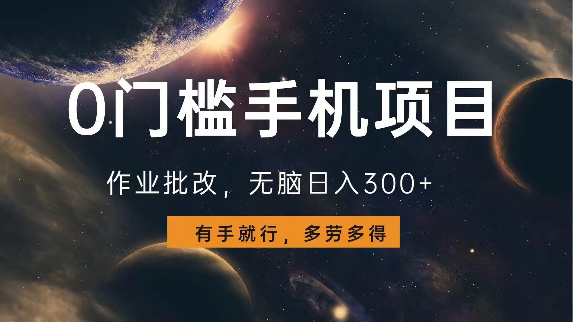 0门槛手机项目，作业批改，无脑日入300+，多劳多得，有手就行-财兔窝项目网