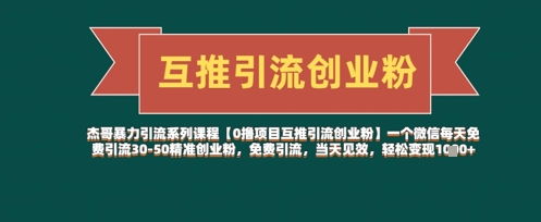 【0撸项目互推引流创业粉】一个微信每天免费引流30-50精准创业粉，免费引流，当天见效，轻松变现几张-财兔窝项目网