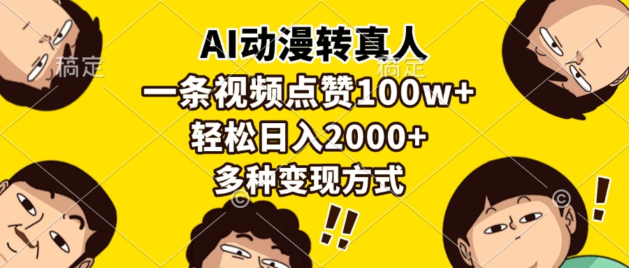 AI动漫转真人，一条视频点赞100w+，日入2000+，多种变现方式-财兔窝项目网