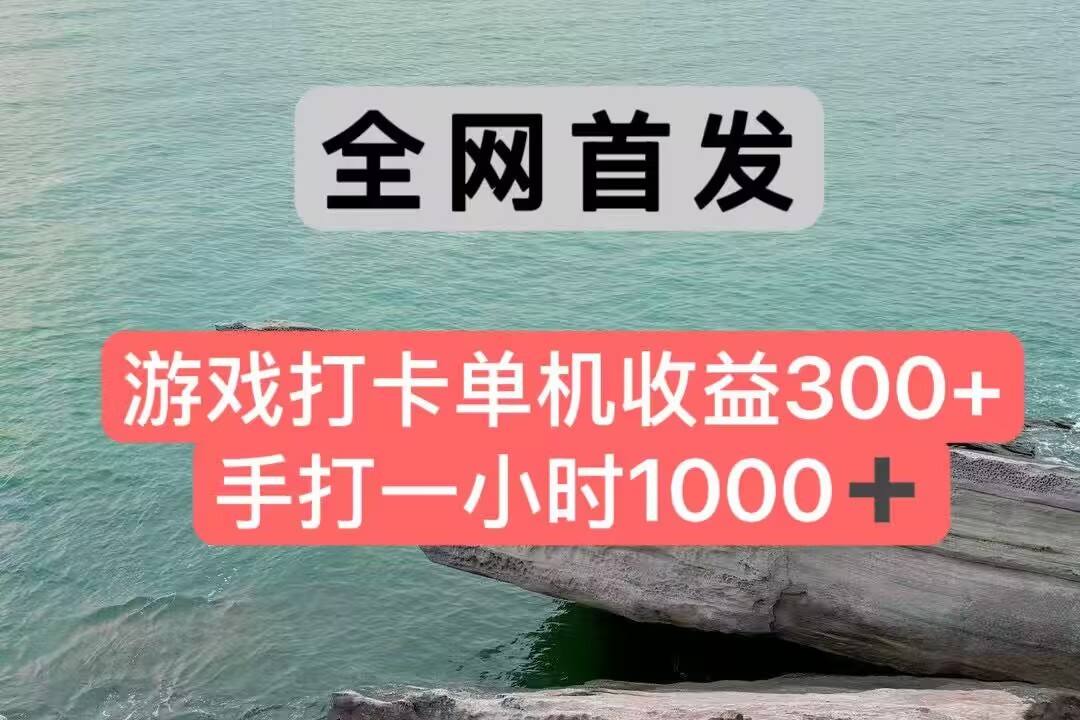 全网首发游戏打卡手打一小时1000+ 单机收益300+ 不是市面上的战神和a，全网独家脚本-财兔窝项目网