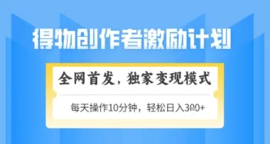 得物搞米新玩法2.0，独家变现模式，轻松上手，日入3张+可矩阵，可放大【揭秘】-财兔窝项目网