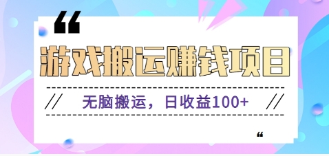 抖音快手小游戏搬砖赚钱项目，无脑搬运，边玩边赚钱日收益100+-财兔窝项目网