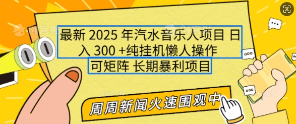 2025年最新汽水音乐人项目，单号日入3张，可多号操作，可矩阵，长期稳定小白轻松上手【揭秘】-财兔窝项目网