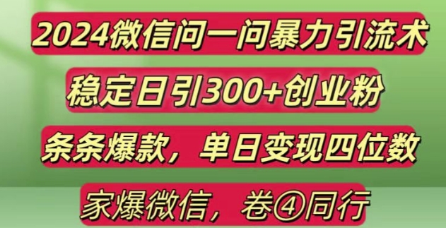 2024最新微信问一问暴力引流300+创业粉,条条爆款单日变现四位数【揭秘】-财兔窝项目网