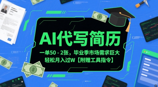 AI代写简历，一单50-2张，毕业季市场需求巨大，轻松月入过W【附赠工具指令】-财兔窝项目网