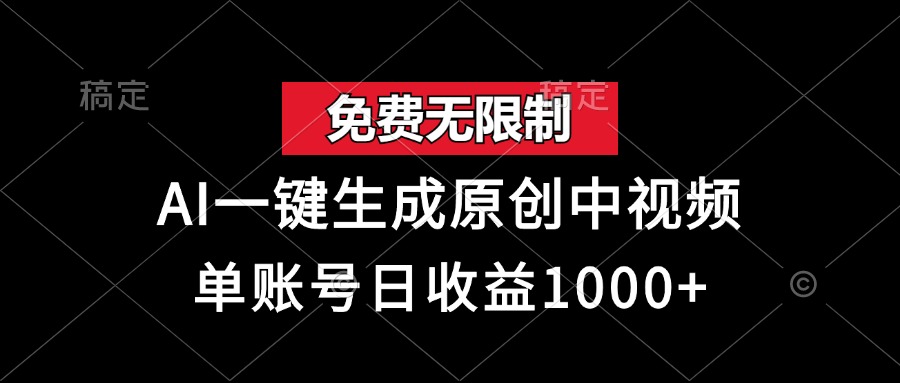 免费无限制，AI一键生成原创中视频，单账号日收益1000+-财兔窝项目网
