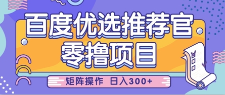 零撸小项目，百度优选推荐官，简单好操作，小白也可轻松上手，矩阵操作，日入3张-财兔窝项目网