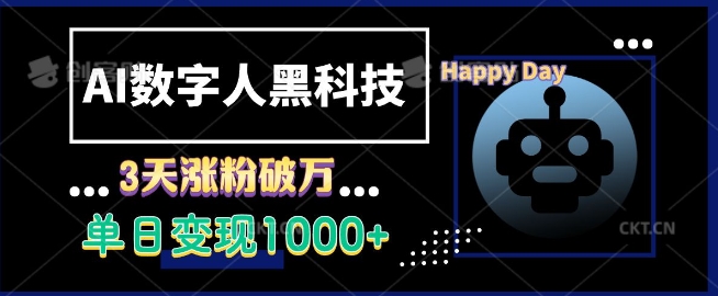 AI数字人黑科技，3天涨粉破万，单日变现1k【揭秘】-财兔窝项目网