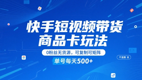 快手短视频带货商品卡玩法，不直播不发视频，0粉丝无货源，可复制可矩阵，单号每天1-5张-财兔窝项目网