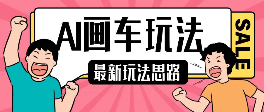 最新AI画车玩法，2分钟一个作品，小白轻松上手单日收入200+-财兔窝项目网