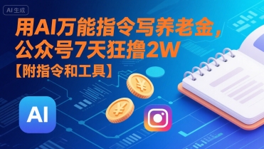 用AI万能指令写养老金，公众号7天狂撸2W【附指令和工具】-财兔窝项目网