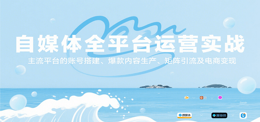 自媒体全平台运营实战，主流平台的账号搭建、爆款内容生产、矩阵引流及电商变现-财兔窝项目网
