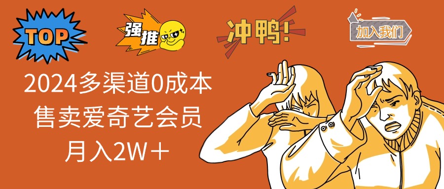2025多渠道0成本售卖爱奇艺会员月入2W＋-财兔窝项目网