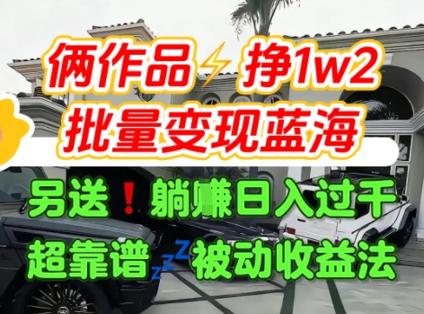 只靠2个作品点赞数量就挣1.2W，不导私域也能变现了【支持矩阵】汽水音乐门种草项目-财兔窝项目网