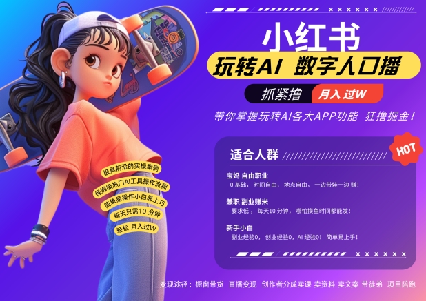 小红书数字人暴力起号，AI改写文案，再也不用费劲录口播，流量火爆月入破W轻松拿捏-财兔窝项目网