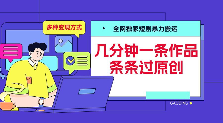 全网独家短剧暴力搬运，几分钟一条作品条条过原创，多种变现方式【揭秘】-财兔窝项目网