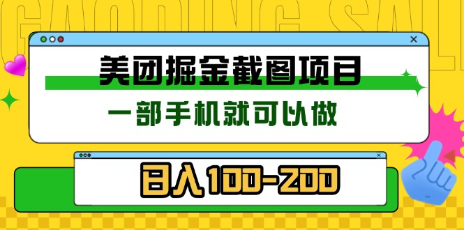 美团酒店截图标注员 有手机就可以做佣金秒结 没有限制-财兔窝项目网