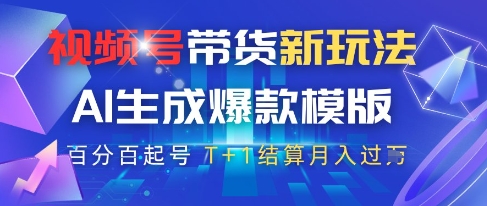视频号带货新玩法，AI生成，百分百原创爆款模版，百分百起号，高佣商品T+1结算月入过W【揭秘】-财兔窝项目网