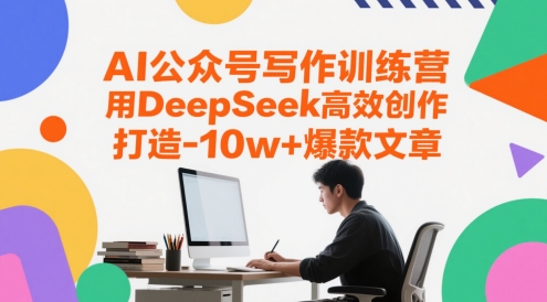 AI公众号写作训练营，用DeepSeek高效创作，打造10w+爆款文章-财兔窝项目网