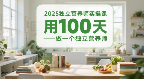 2025独立营养师实操课，用100天做一个独立营养师-财兔窝项目网