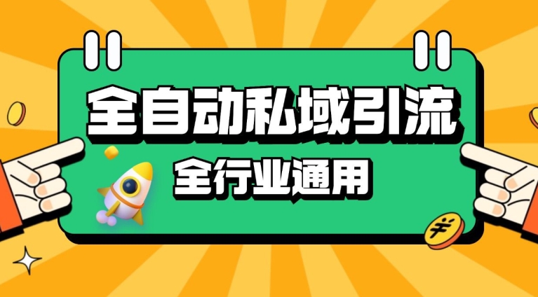 rpa全自动截流引流打法日引500+精准粉 同城私域引流 降本增效【揭秘】-财兔窝项目网