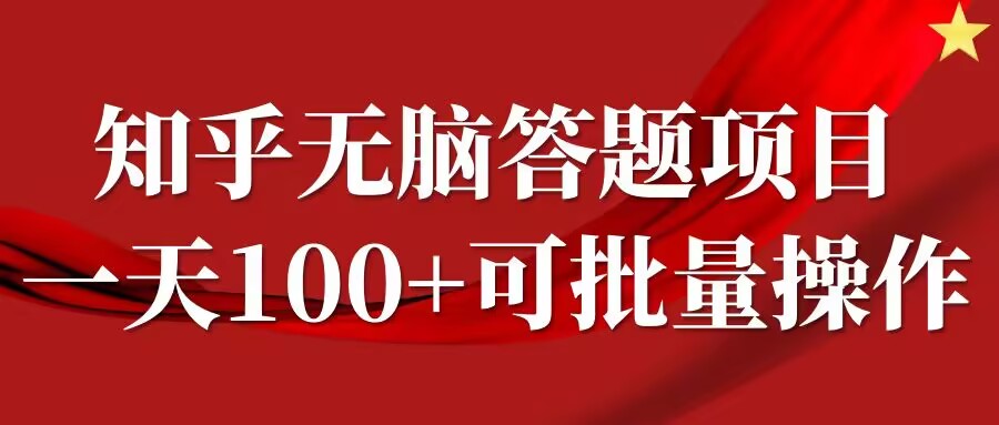知乎答题项目，日入100+，时间自由，可批量操作【揭秘】-财兔窝项目网