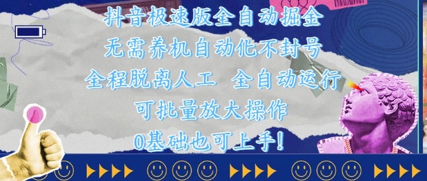 抖音极速版全自动掘金 ，无需养机、自动化不封号，全程脱离人工，全自动运行【揭秘】-财兔窝项目网