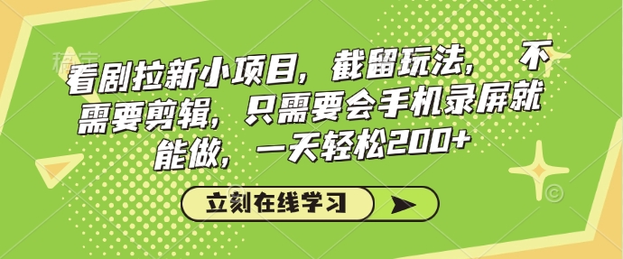 看剧拉新小项目，截留玩法， 不需要剪辑，只需要会手机录屏就能做，一天轻松200+-财兔窝项目网