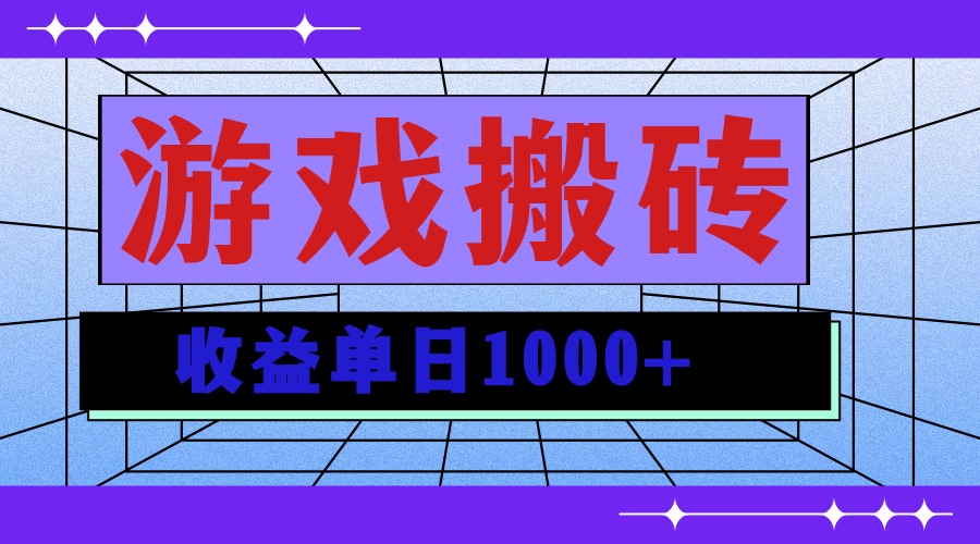 无脑自动搬砖游戏，收益单日1000+ 可多号操作-财兔窝项目网