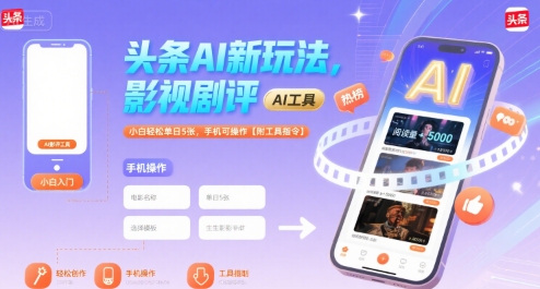 头条AI新玩法，影视剧评，小白轻松单日5张，手机可操作【附工具指令】-财兔窝项目网