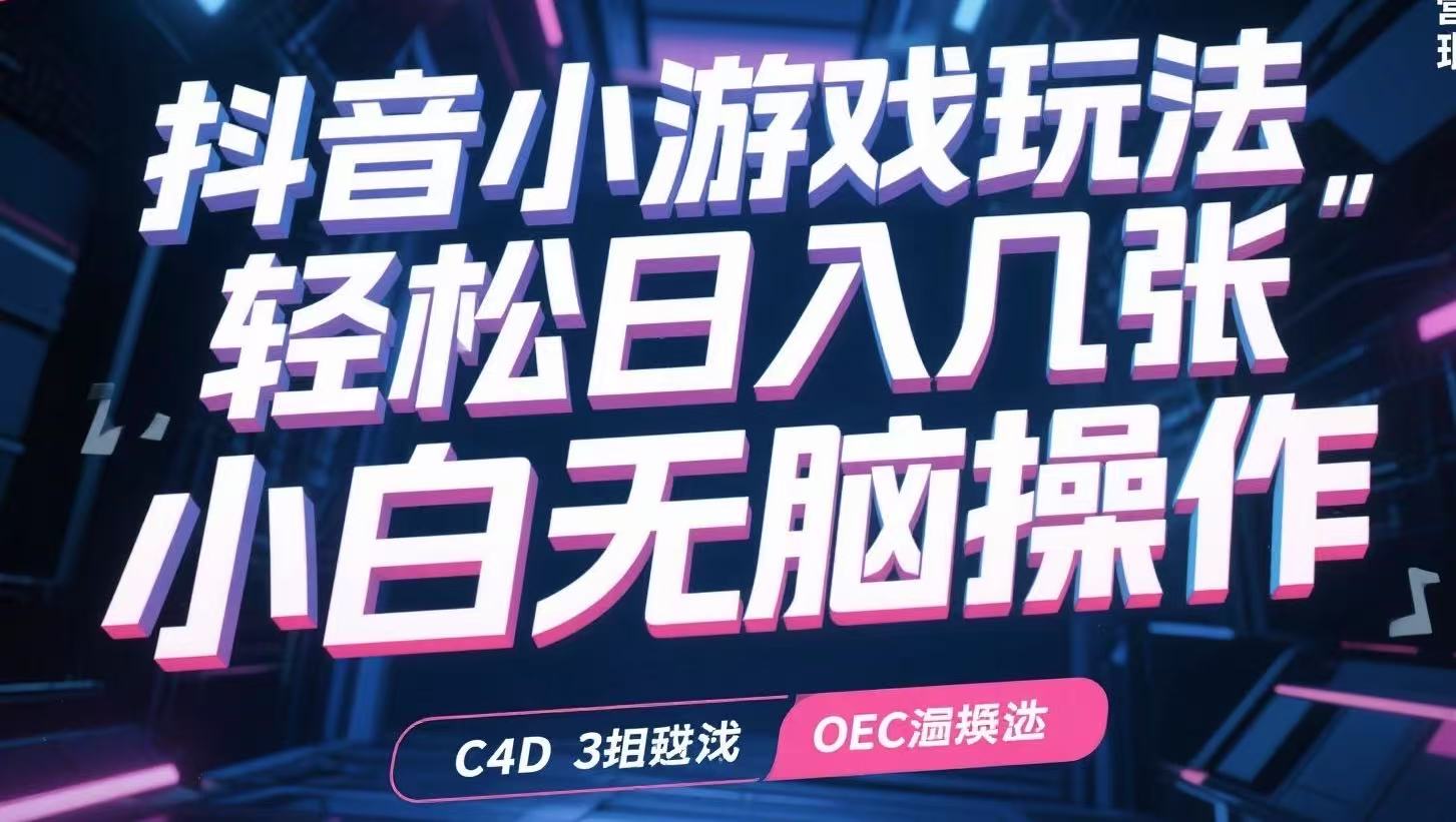 抖音小游戏玩法，轻松日入几张，小白无脑操作-财兔窝项目网