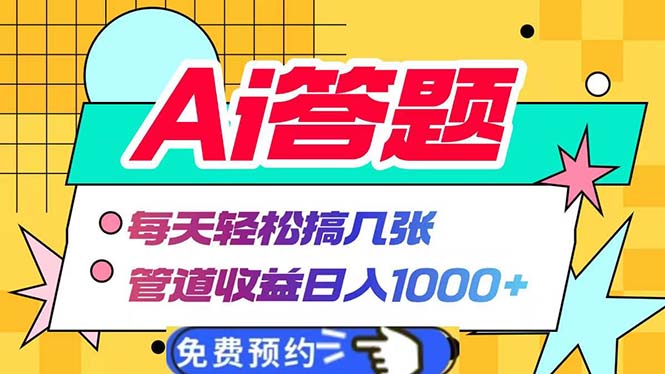 Ai答题全自动运行   每天轻松搞几张 管道收益日入1000+-财兔窝项目网