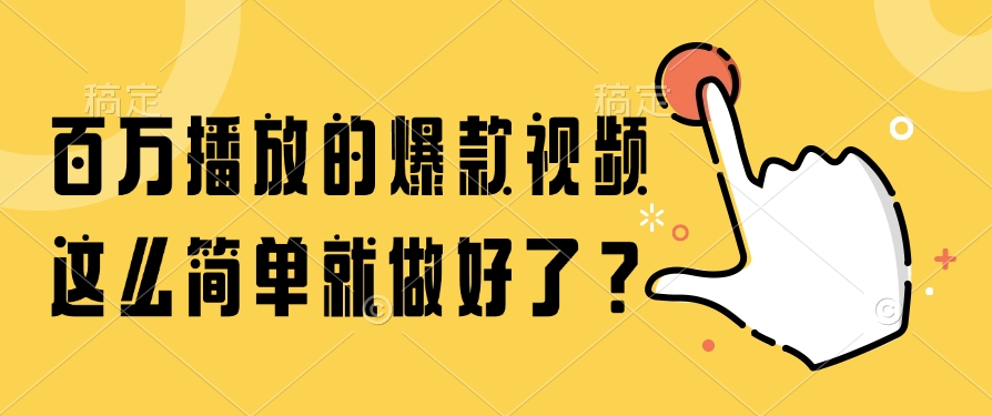 百万播放的爆款视频，这么简单就做好了？-财兔窝项目网