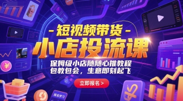 短视频带货-小店投流课，保姆级小店随心推教程，包教包会，生意即刻起飞-财兔窝项目网