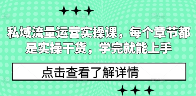 私域流量运营实操课，每个章节都是实操干货，学完就能上手-财兔窝项目网