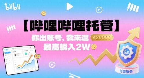 【哔哩哔哩托管】你出账号，我来运营，最高躺入2W【揭秘】-财兔窝项目网