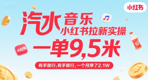 汽水音乐小红书拉新实操，，一单9.5米，有手就行，一个月挣了2.1W-财兔窝项目网