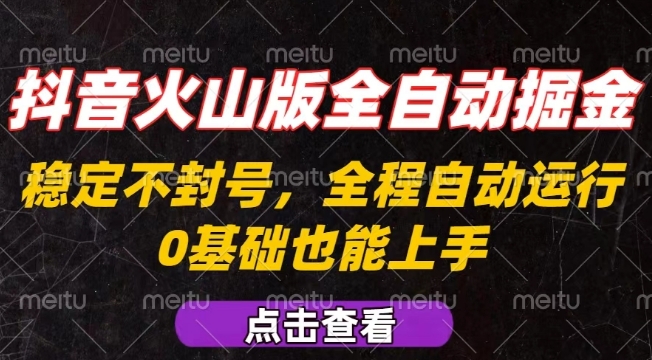 抖音火山版全自动掘金，全程不封号自动操作，可复制放大操作，新手小白也能上手【揭秘】-财兔窝项目网