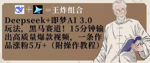 Deepseek+即梦AI3.0玩法，黑马赛道！15分钟输出高质量爆款视频，一条作品涨粉5W+-财兔窝项目网