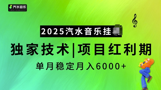 2025汽水音乐挂JI项目，独家最新技术，项目红利期稳定月入6000+-财兔窝项目网