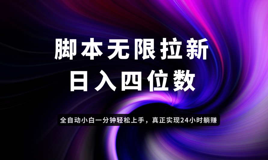 日入3-4位数，有手就会，应用云无限拉新智能实现躺赚-财兔窝项目网