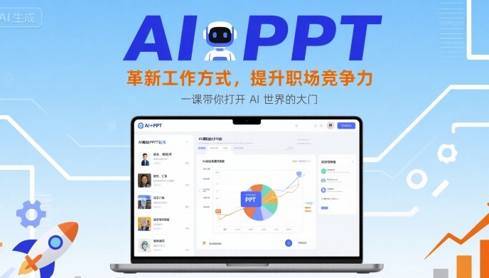AI+PPT：革新工作方式，提升职场竞争力，一课带你打开 AI 世界的大门-财兔窝项目网